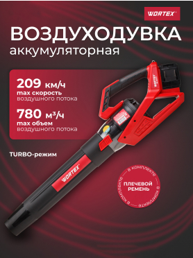 Воздуходувка аккумуляторная WORTEX BB 2536 D XLT SOLO 