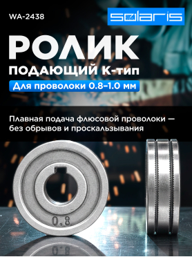Ролик подающий для проволоки SOLARIS 0,8-1,0 мм K-тип 
