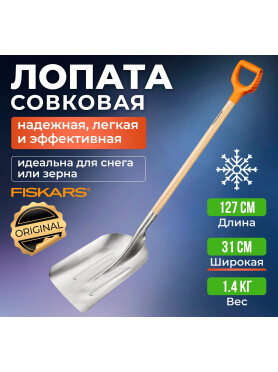 Лопата совковая FISKARS 