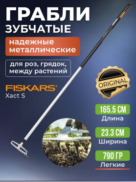 Грабли зубчатые FISKARS Xact 