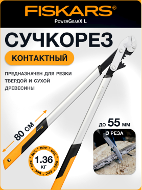 Сучкорез контактный FISKARS PowerGearX L 