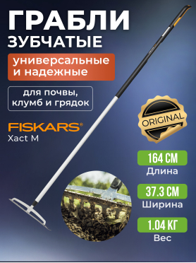 Грабли зубчатые FISKARS Xact М 