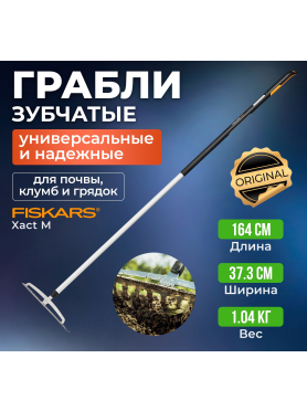 Грабли зубчатые FISKARS Xact 