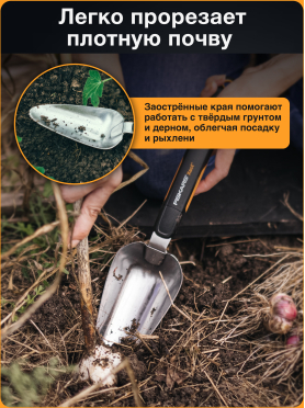 Совок садовый FISKARS Xact 