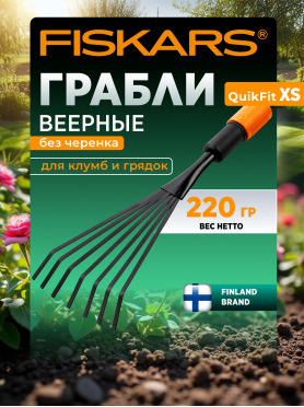 Грабли веерные FISKARS QuikFit 