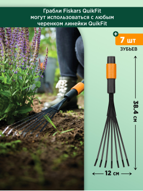 Грабли веерные FISKARS QuikFit 