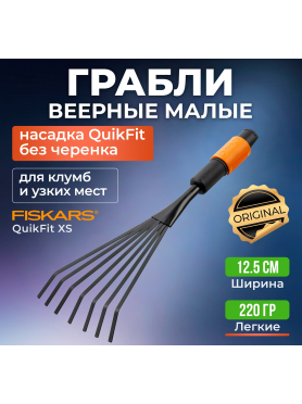 Грабли веерные FISKARS QuikFit 