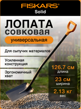 Лопата совковая FISKARS Solid