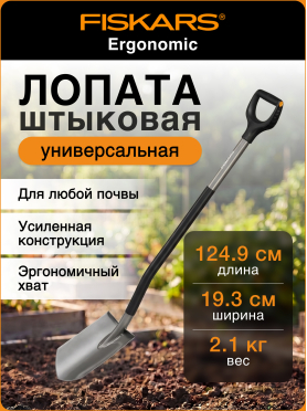 Лопата штыковая FISKARS Ergonomic 