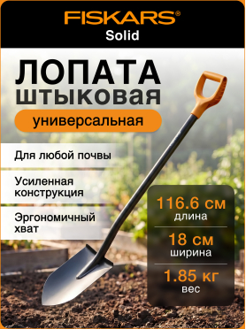 Лопата штыковая FISKARS Solid