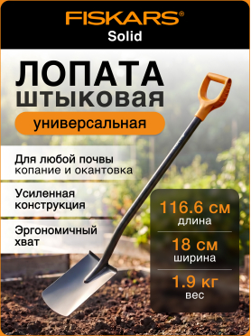 Лопата с закругленным лезвием FISKARS Solid