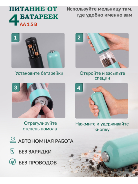 Мельница для специй электрическая PERFECTO LINEA Starcook мятная 