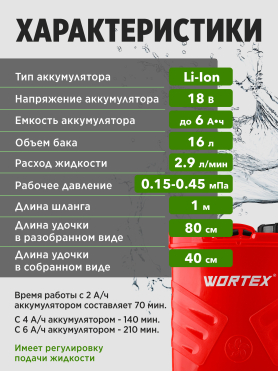 Опрыскиватель ранцевый аккумуляторный WORTEX KS 1680-1 Li XLT SOLO 