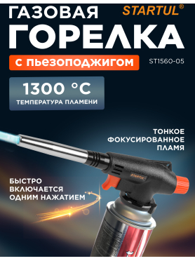 Горелка-насадка газовая STARTUL с пьезоподжигом 