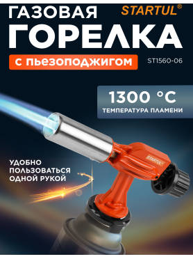 Горелка-насадка газовая STARTUL с пьезоподжигом 