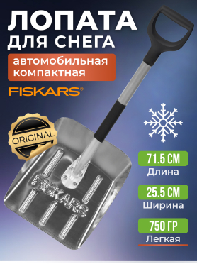 Лопата снеговая автомобильная 255х715 мм FISKARS 