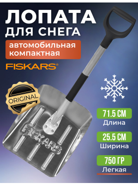 Лопата снеговая автомобильная 255х715 мм FISKARS 