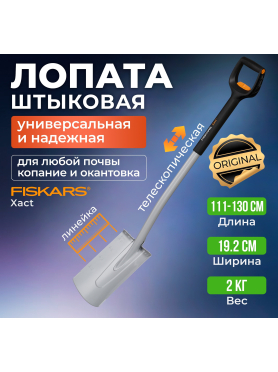 Лопата штыковая FISKARS Xact телескопическая прямая 