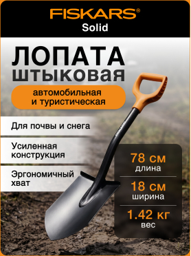Лопата туристическая FISKARS Solid 