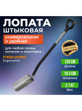 Лопата штыковая FISKARS Ergonomic 