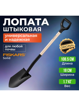 Лопата штыковая FISKARS Solid 