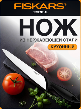 Нож кухонный FISKARS Essential 