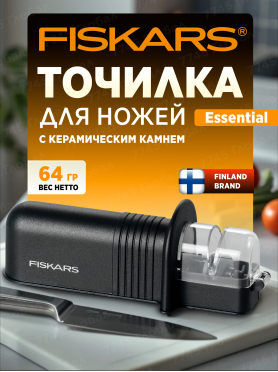 Точилка для ножей FISKARS Essential 