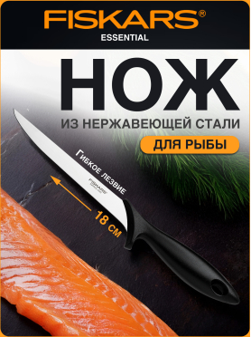 Нож филейный FISKARS Essential 