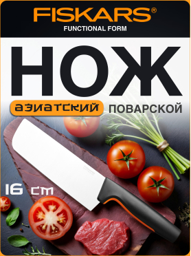 Нож поварской FISKARS Functional Form 