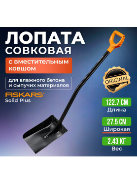 Лопата совковая FISKARS Solid Plus 