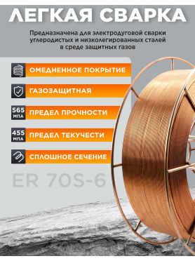 Проволока сварочная 1,0 мм омедненная SOLARIS ER 70S-6
