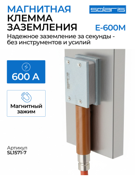 Клемма заземления SOLARIS E-600M 