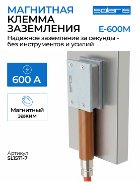 Клемма заземления SOLARIS E-600M 