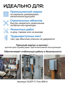 Клемма заземления SOLARIS E-600M 
