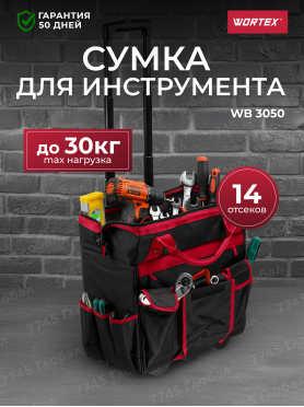 Сумка для инструмента WORTEX WB 3050 