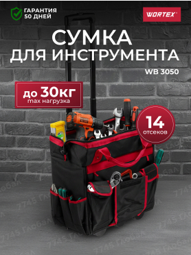 Сумка для инструмента WORTEX WB 3050 