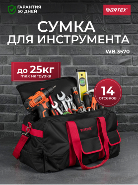 Сумка для инструмента WORTEX WB 3570 