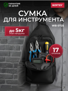 Сумка для инструмента WORTEX WB 0725 