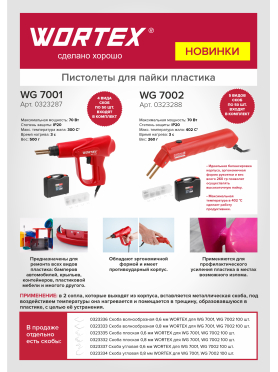 Паяльник импульсный WORTEX WG 7001 