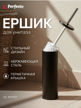 Ершик для унитаза PERFECTO LINEA с подставкой