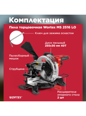 Пила торцовочная WORTEX MS 2516 LO 