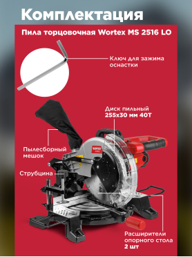 Пила торцовочная WORTEX MS 2516 LO 