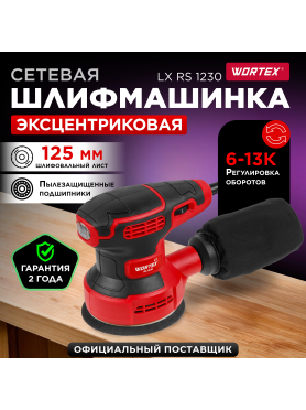 Шлифмашина эксцентриковая (орбитальная) WORTEX LX RS 1230 