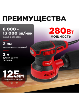 Шлифмашина эксцентриковая (орбитальная) WORTEX LX RS 1230 