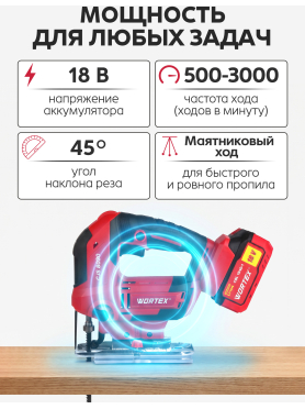 Лобзик аккумуляторный WORTEX CJS 8030 ALL1