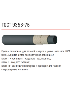 Рукав газовый СЗРТ 9 мм I-9-0,63
