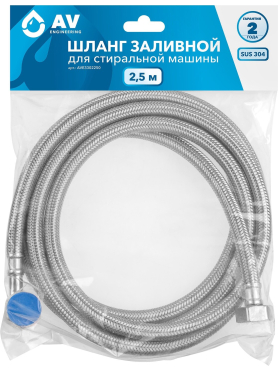Шланг заливной для стиральной машины AV ENGINEERING SUS
