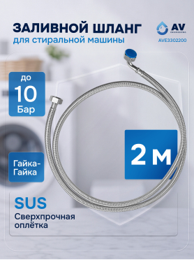 Шланг заливной для стиральной машины AV ENGINEERING SUS