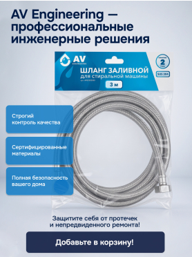 Шланг заливной для стиральной машины AV ENGINEERING SUS