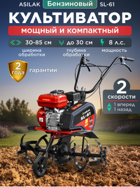 Культиватор бензиновый ASILAK SL-61 
